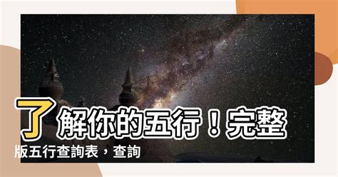 五行 查詢表|免費線上八字計算機｜八字重量查詢、五行八字算